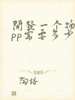 开发一个物流app需要多少钱