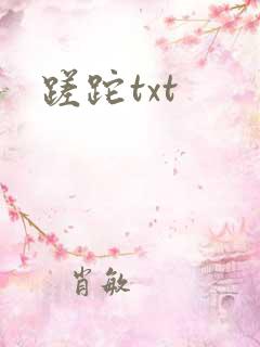 蹉跎txt