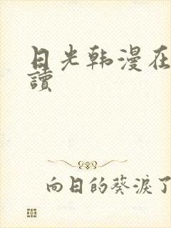 日光韩漫在线阅读