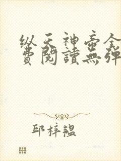 纵天神帝全文免费阅读无弹窗
