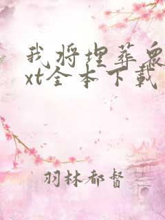 我将埋葬众神txt全本下载