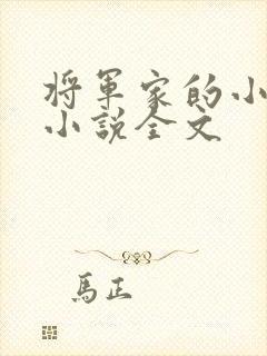 将军家的小娇娘小说全文