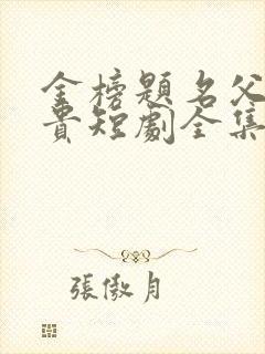 金榜题名父凭子贵短剧全集