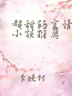 超甜的言情现代小说推荐