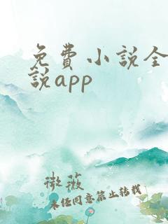 免费小说全本小说app
