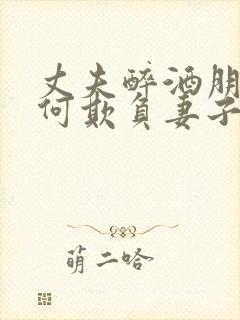 丈夫醉酒朋友如何欺负妻子