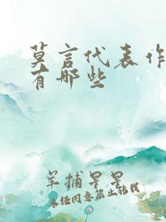 莫言代表作小说有哪些