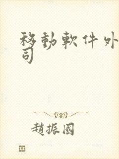 移动软件外包公司