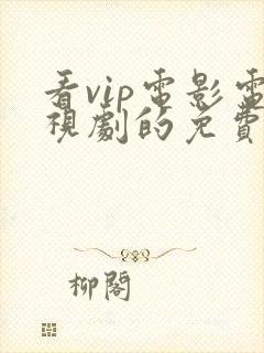 看vip电影电视剧的免费软件