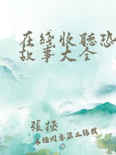 在线收听恐怖鬼故事大全