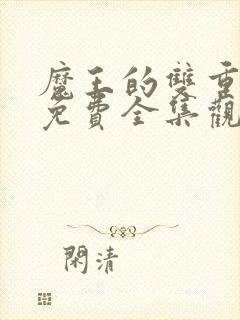 魔王的双重生活免费全集观看漫画