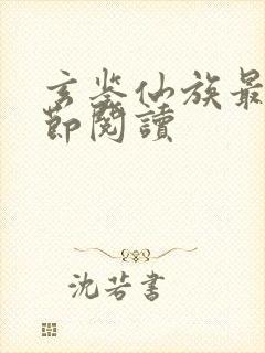 玄鉴仙族最新章节阅读