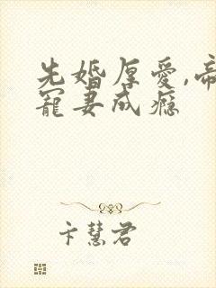 先婚厚爱,帝少宠妻成瘾