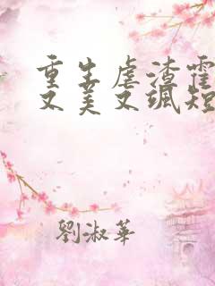 重生虐渣霍夫人又美又飒短剧在线