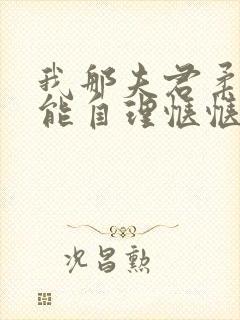 我那夫君柔弱不能自理惬惬容安txt