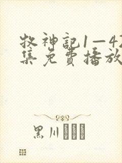 牧神记1—42集免费播放