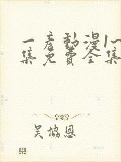 一彦动漫1~6集免费全集在线观看