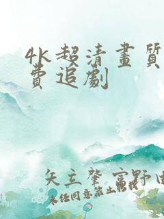 4k超清画质免费追剧