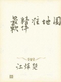 最精准地图导航软件