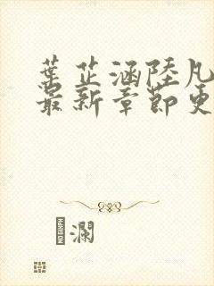 叶芷涵陆凡小说最新章节更新