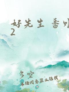 好先生 番外篇2