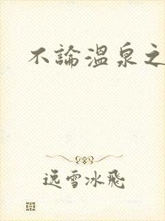 不论温泉之旅行