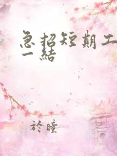 急招短期工一天一结