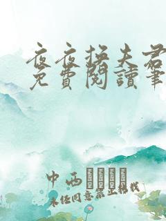 夜夜换夫君全文免费阅读笔趣阁