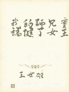 我的师兄实在太稳健了女主角