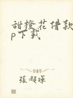 甜橙花借款app下载