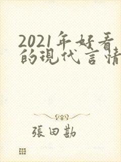 2021年好看的现代言情小说