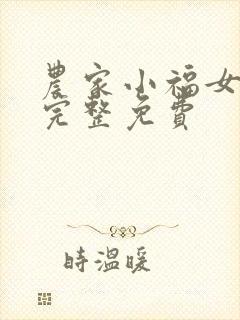 农家小福女小说完整免费