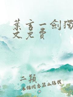 叶玄一剑独尊全文免费