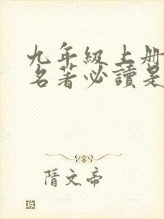 九年级上册语文名著必读是哪两本?