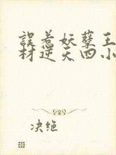 误惹妖孽王爷废材逆天四小姐最新章节