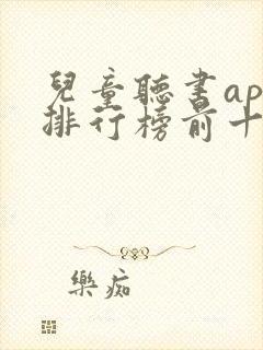 儿童听书app排行榜前十名