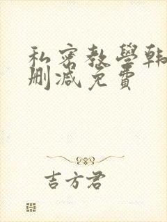 私密教学韩漫无删减免费