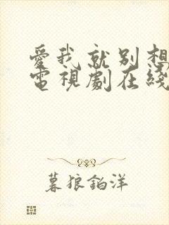 爱我就别想太多电视剧在线观看免费