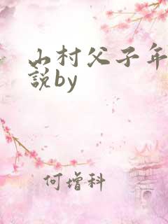 山村父子年上小说by