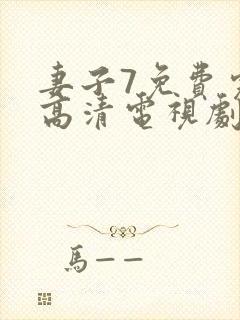 妻子7免费完整高清电视剧在线