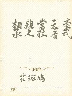 相亲当天豪门继承人拉着我领