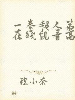 一拳超人第三季在线观看高清樱花