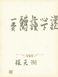 一骗丹心漫画免费阅读下拉式六漫画星球