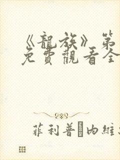 《龙族》第二季免费观看全集动漫