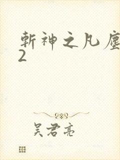 斩神之凡尘神域2