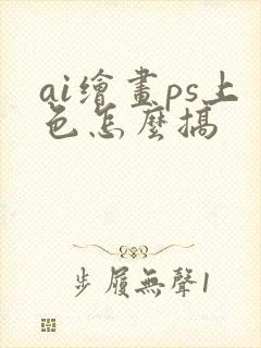 ai绘画ps上色怎么搞