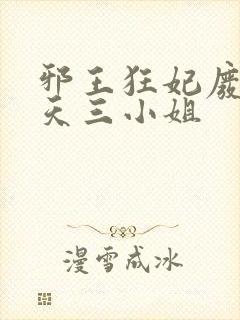 邪王狂妃废材逆天三小姐