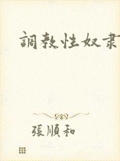 调教性奴隶女友