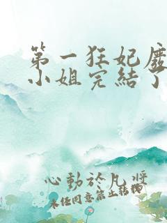 第一狂妃废材三小姐完结了吗