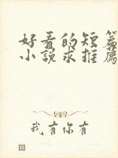 好看的短篇完结小说求推荐